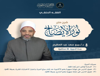 شرح متن نور الإيضاح ونجاة الأرواح، في الفقه على مذهب الإمام أبي حنيفة - فضيلة الدكتور / ربيع سعد عبد العظيم